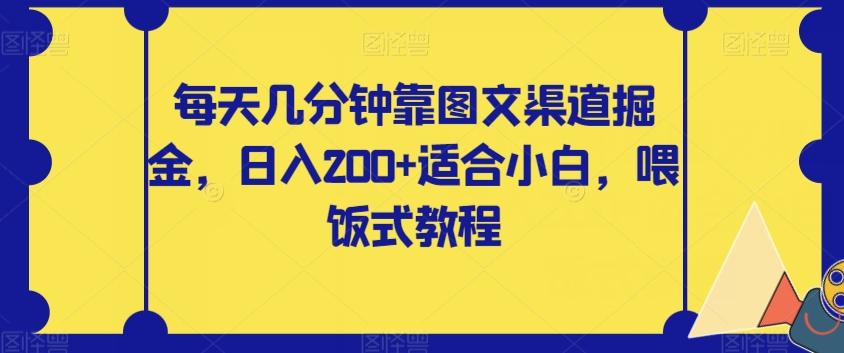 每天几分钟靠图文渠道掘金,日入200+适合小白,喂饭式教程【揭秘】-康仁安网创