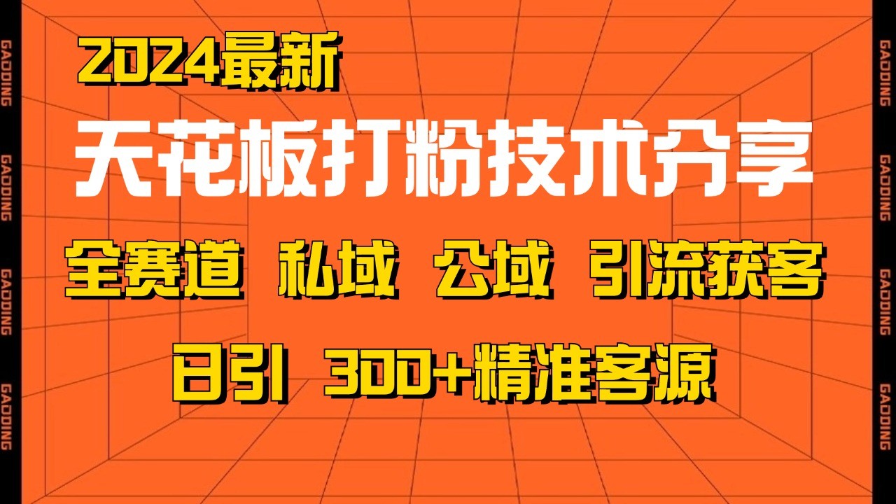 天花板打粉技术分享，野路子玩法 曝光玩法免费矩阵自热技术日引2000+精准客户-康仁安网创