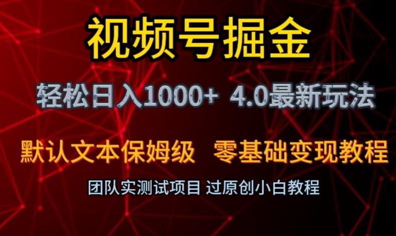 视频号掘金轻松日入1000+4.0最新保姆级玩法零基础变现教程【揭秘】-康仁安网创