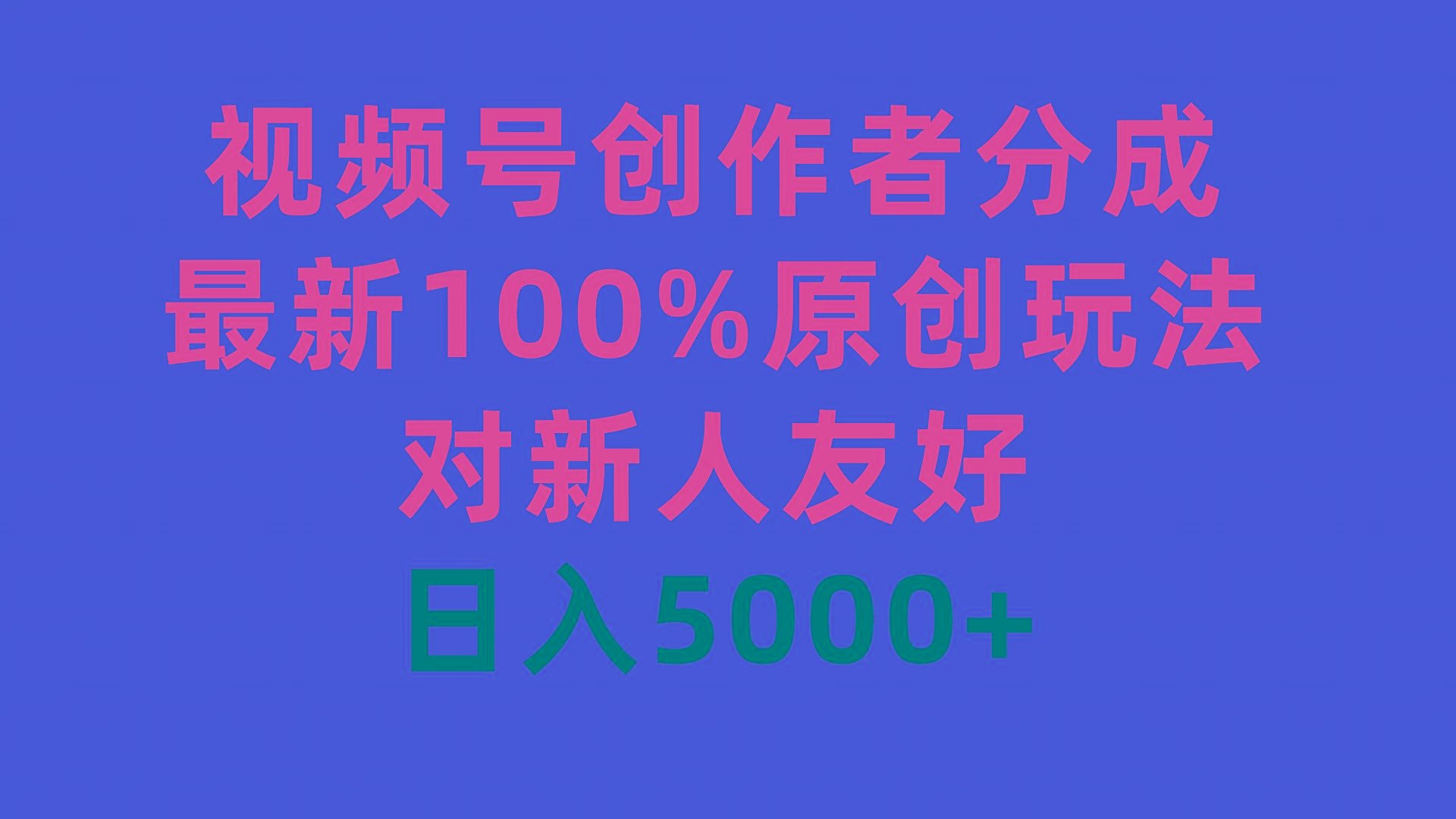 (9477期)视频号创作者分成，最新100%原创玩法，对新人友好，日入5000+-康仁安网创