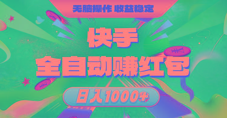 快手全自动赚红包,无脑操作,收益稳定,日入1000+-康仁安网创