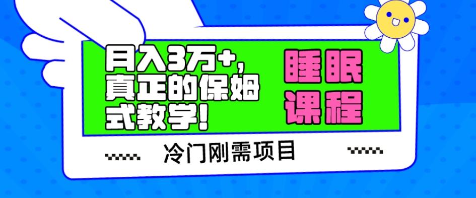 冷门刚需项目,科学睡眠课程,月入3万+,真正的保姆式教学!-康仁安网创