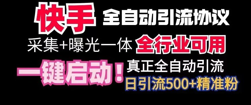 【全网首发】快手全自动截流协议,微信每日被动500+好友!全行业通用【揭秘】-康仁安网创