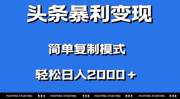头条暴利变现,无需剪辑视频,拍照上传即可日入2000+,0门槛操作-康仁安网创