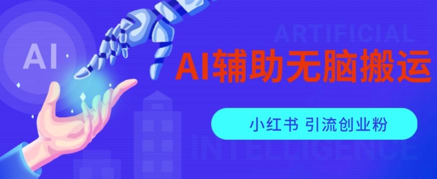 AI辅助无脑搬运小红薯爆款笔记矩阵操作无限引流创业粉【揭秘】-康仁安网创
