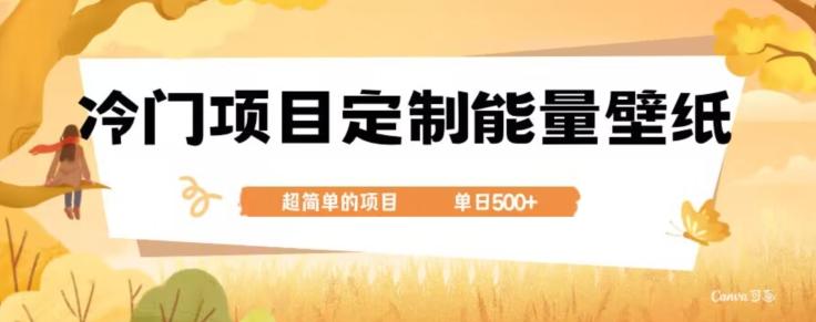 冷门小众项目,定制能量壁纸,单日500+-康仁安网创