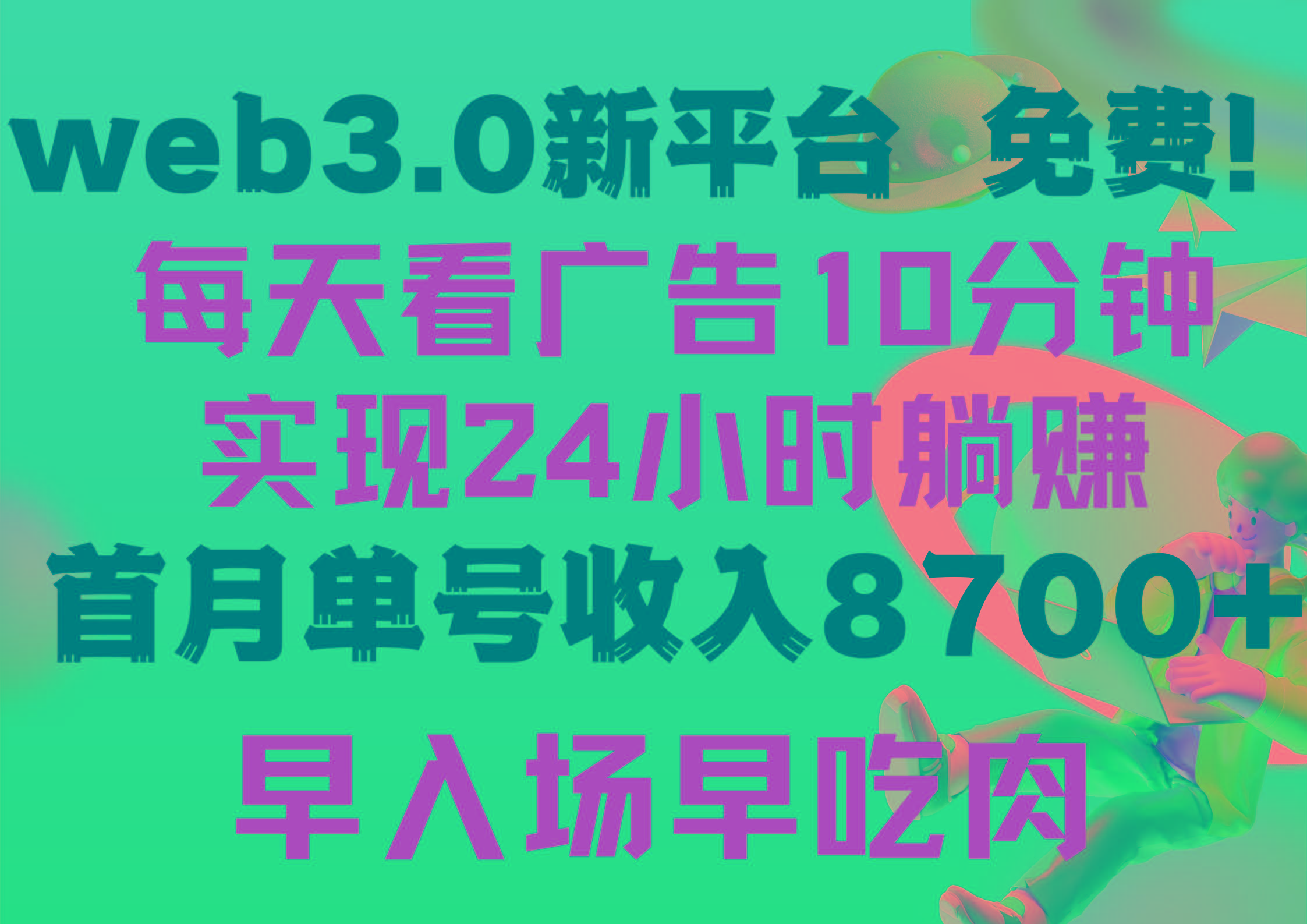 (9998期)每天看6个广告,24小时无限翻倍躺赚,web3.0新平台!!免费玩!!早布局...-康仁安网创