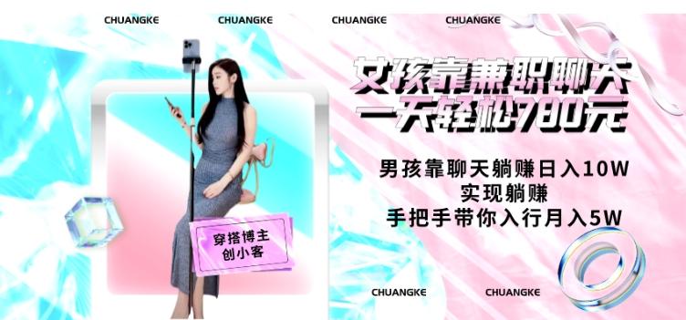 女孩靠兼职聊天一天轻松780元、男孩靠聊天躺赚日入10W、实现躺赚,手把手带你入行月入5W【包含后台】-康仁安网创