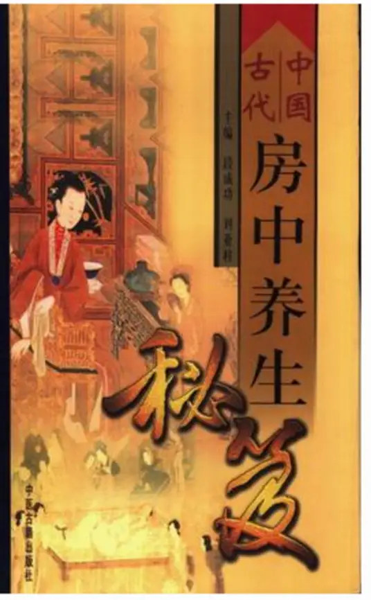 中国古代房中养生秘笈-康仁安网创