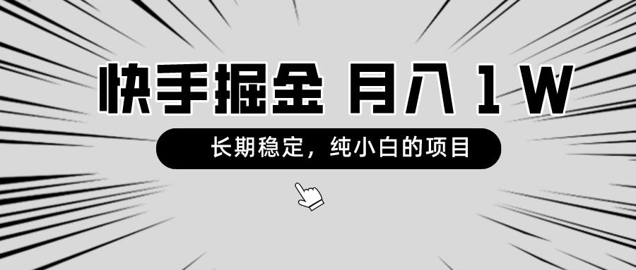 快手项目,长期稳定,月入1W,纯小白都可以干的项目-康仁安网创