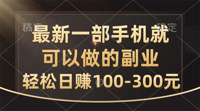 最新一部手机就可以做的副业,轻松日赚100-300元-康仁安网创