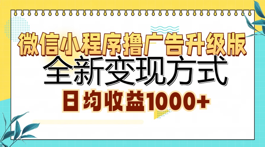微信小程序撸广告升级版，全新变现方式，日均收益1000+-康仁安网创