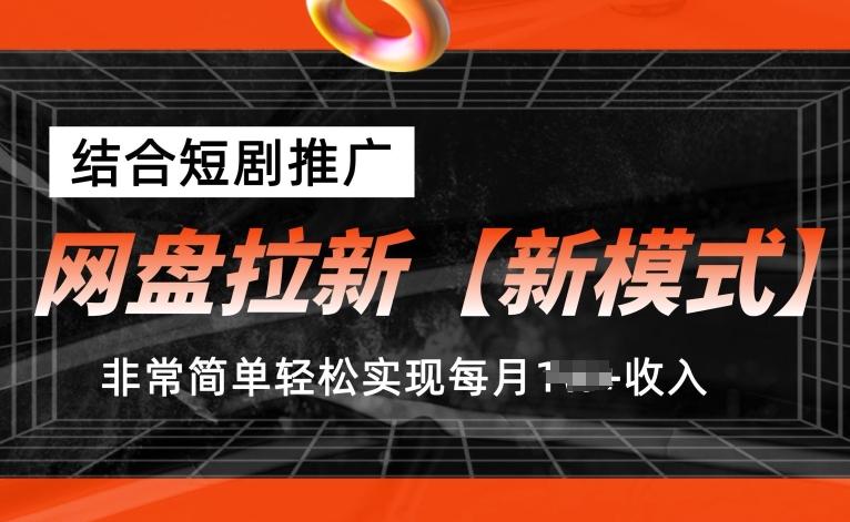 网盘拉新【新模式】,结合短剧推广,听话照做,非常简单轻松实现每月1w+收入【揭秘】-康仁安网创