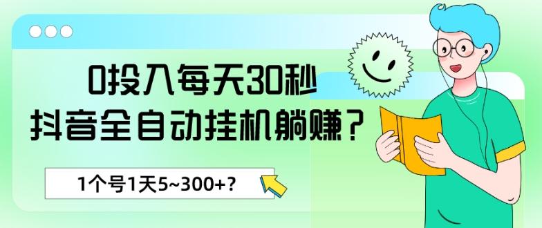0投入每天30秒,抖音全自动挂机躺赚?1个号1天5~300+?-康仁安网创