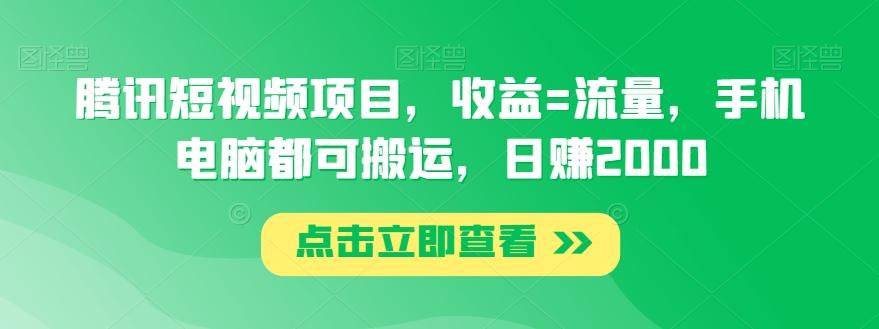 腾讯短视频项目,收益=流量,手机电脑都可搬运,日赚2000-康仁安网创