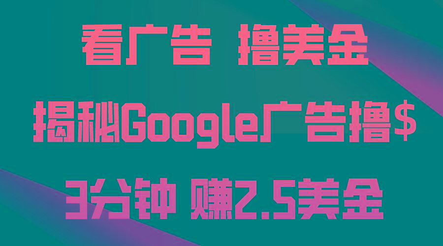 看广告，撸美金！3分钟赚2.5美金！日入200美金不是梦！揭秘Google广告...-康仁安网创