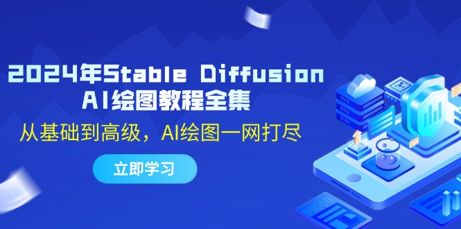 2024年Stable Diffusion AI绘图教程全集：从基础到高级，AI绘图一网打尽-康仁安网创