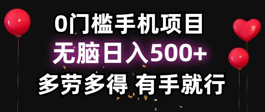 0门槛手机项目,无脑日入500+,多劳多得,有手就行-康仁安网创