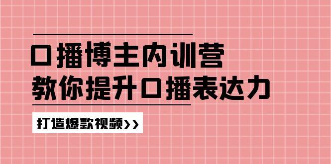 高级口播博主内训营：百万粉丝博主教你提升口播表达力，打造爆款视频-康仁安网创