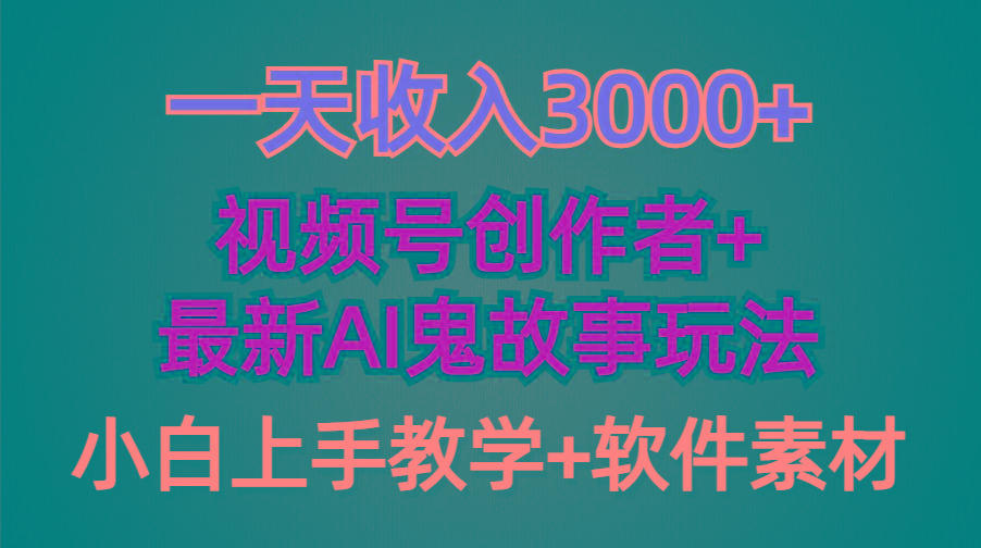 (9445期)一天收入3000+,视频号创作者AI创作鬼故事玩法,条条爆流量,小白也能轻...-康仁安网创