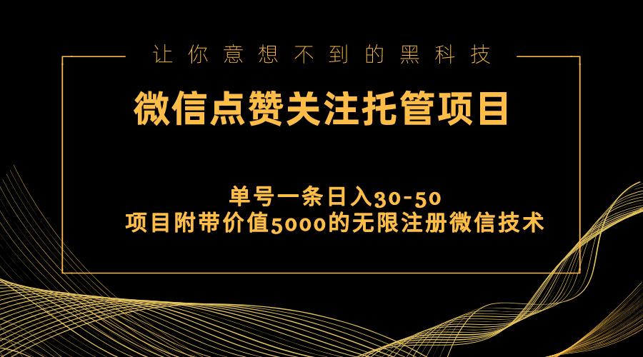 视频号托管点赞关注，单微信30-50元，附带价值5000无限注册微信技术-康仁安网创