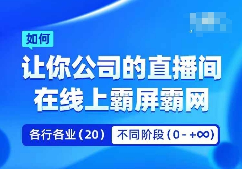 企业矩阵直播霸屏实操课,让你公司的直播间在线上霸屏霸网-康仁安网创