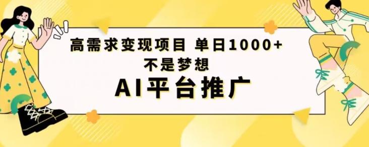 高需求变现项目日进1000不是梦想AI平台推广-康仁安网创