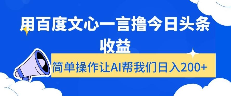 用百度文心一言撸今日头条收益,简单操作让AI帮我们日入200+【揭秘】-康仁安网创