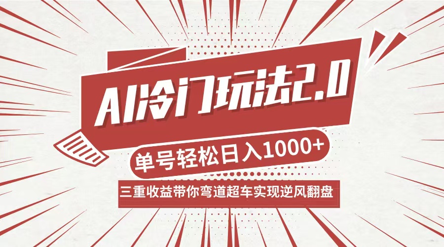 AI冷门玩法2.0升级版，分成收益+带货+收徒弟，多种变相方式，日入1000+...-康仁安网创