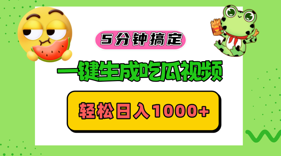 五分钟搞定,一键生成吃瓜视频,轻松日入1000+-康仁安网创