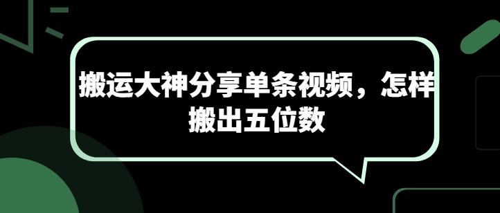搬运大神分享单条视频,怎样搬出五位数-康仁安网创