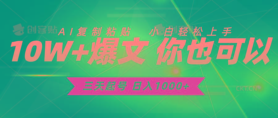 三天起号 日入1000+ AI复制粘贴 小白轻松上手-康仁安网创