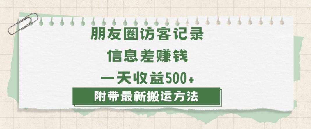 日赚1000的信息差项目之朋友圈访客记录，0-1搭建流程，小白可做【揭秘】-康仁安网创