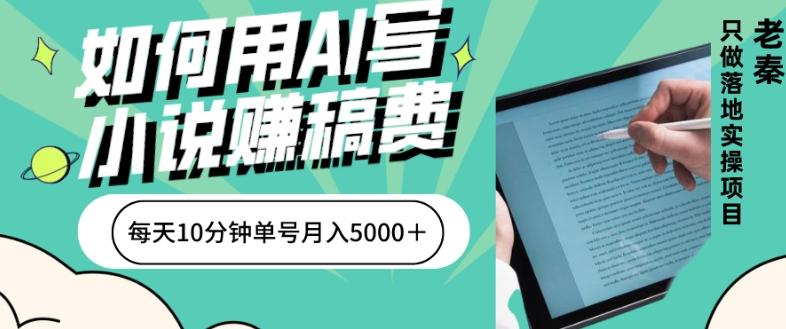 如何用AI写小说赚稿费、每天10分钟、单账号月入5000+-康仁安网创