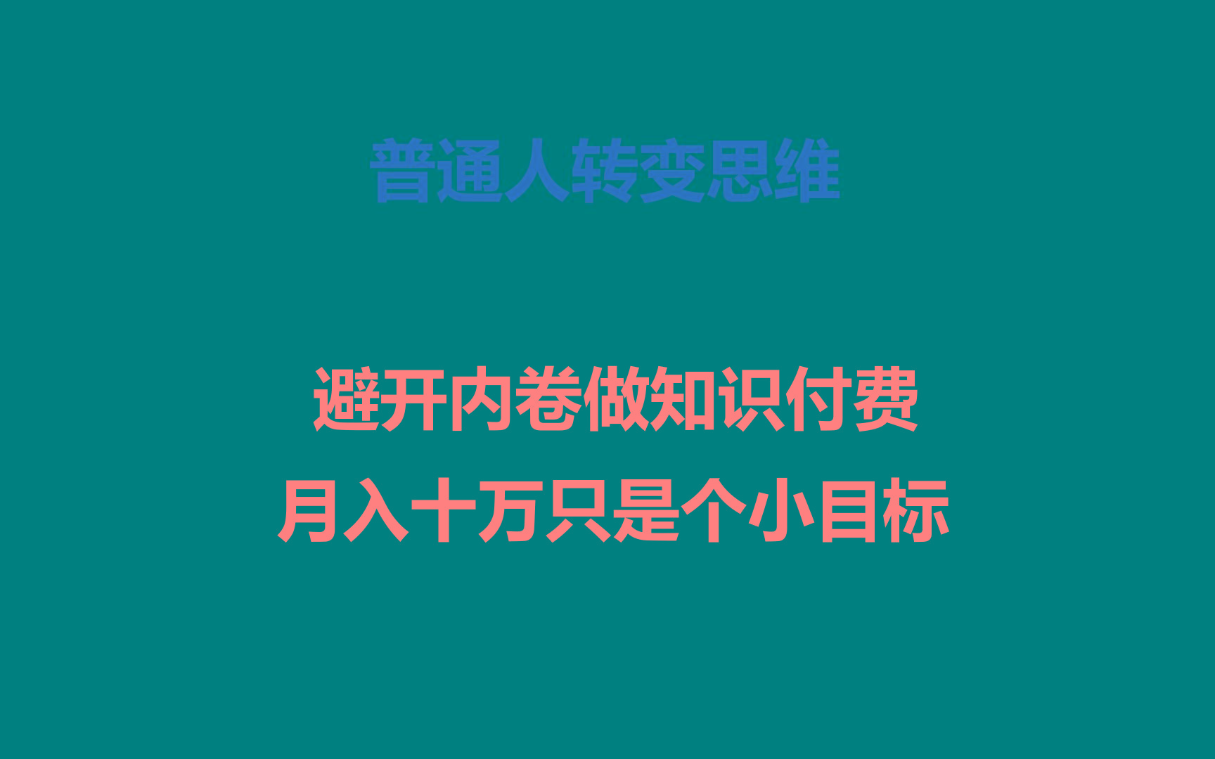 普通人转变思维，避开内卷做知识付费，月入十万只是个小目标-康仁安网创