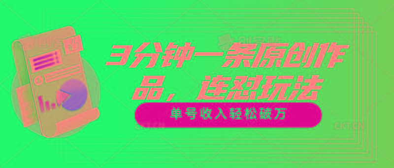 3分钟一条原创作品，连怼玩法，单号收入轻松破万-康仁安网创