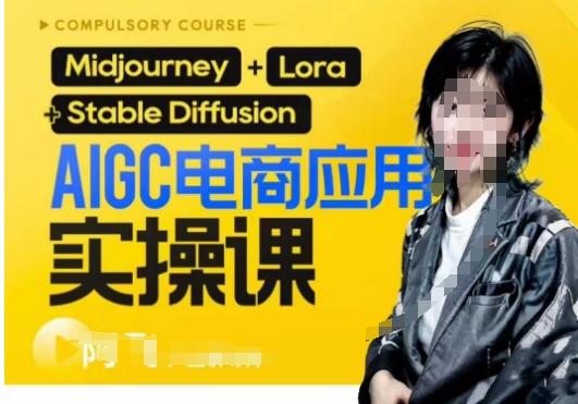 AIGC电商应用实操线上课,手把手带你从0-1,用AI做电商-康仁安网创