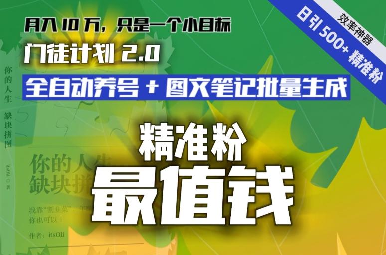 【流量就是钱】日引流500+各类目精准粉神器：全自动养号+图文批量生成。从此流量不愁，变现无忧！-康仁安网创